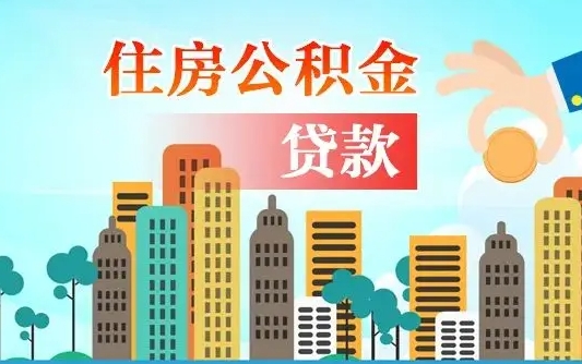 河南广州公积金封存了能提取吗（广州公积金已经封存可以提取吗）